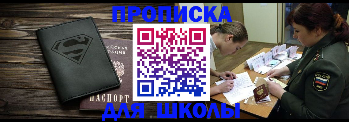 прописка для школы в Тобольске